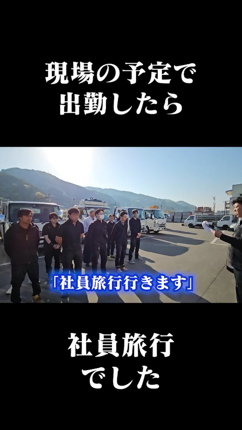 現場の予定で出勤したら社員旅行でした｜TikTokで見る