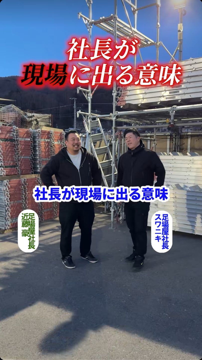 社長が現場に出る意味｜TikTokで見る