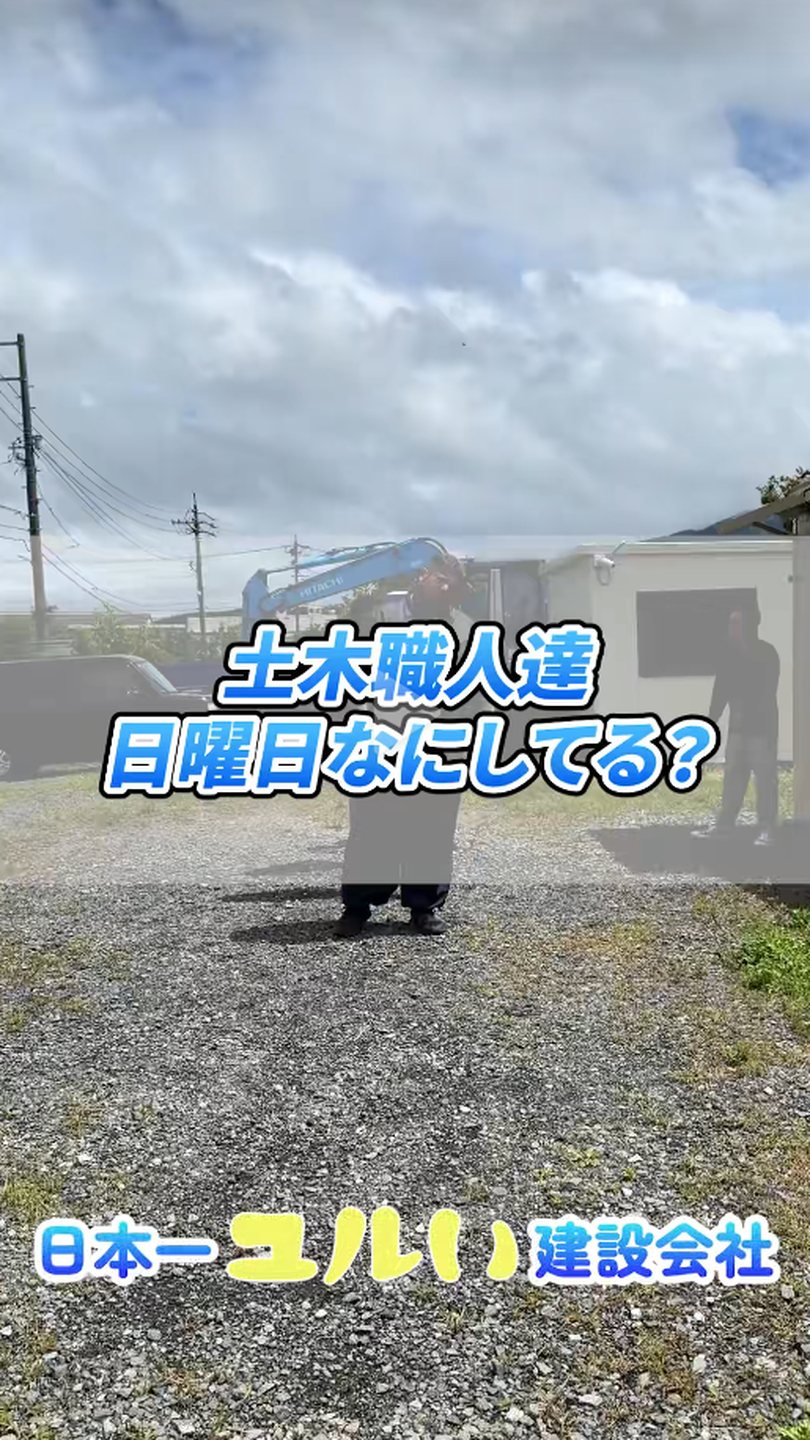 土木職人達、日曜日なにしてる？｜TikTokで見る